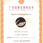 2010 Guangdong Famous Trademark Recognition