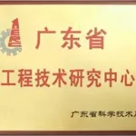 2014 Guangdong Engineering Technology Research Center